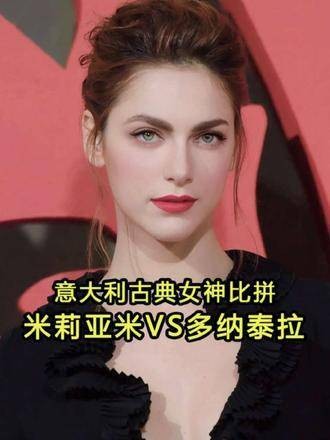 意大利两大古典女神颜值对决！