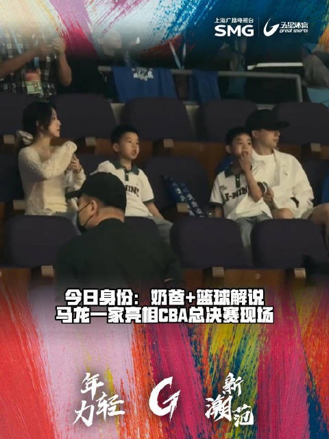 马龙携家人观战CBA总决赛，临行前享家庭时光