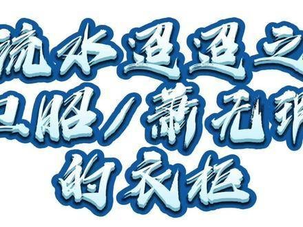 关于卫昭与萧无瑕的造型,你最钟意哪一套?