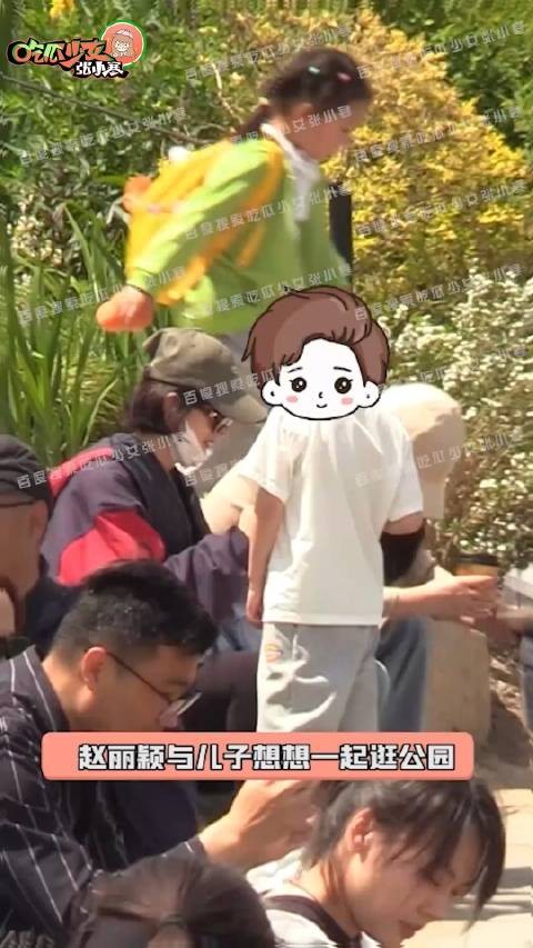 赵丽颖真的一有时间就在陪孩子，又双叒叕被拍到与儿子想想一起逛公园了
