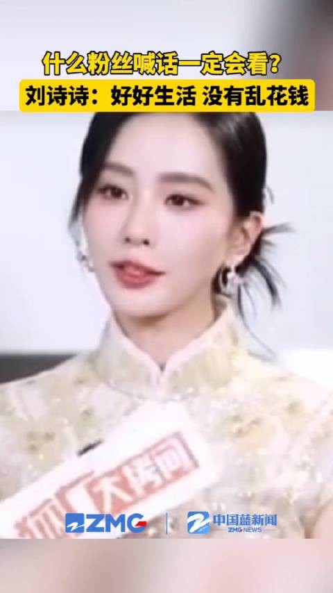 刘诗诗让粉丝不要乱花钱