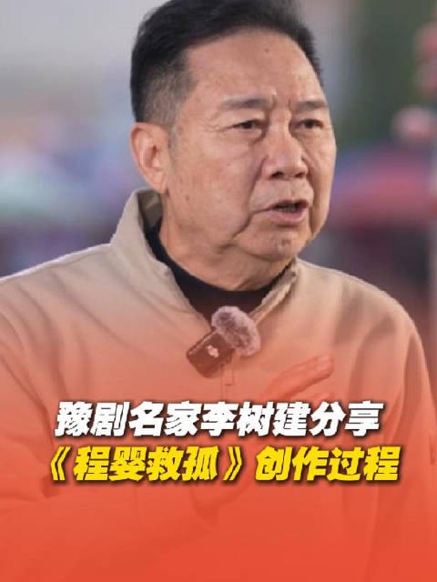 豫剧名家李树建详解《程婴救孤》创作,改编自《赵氏孤儿》突出正义精神