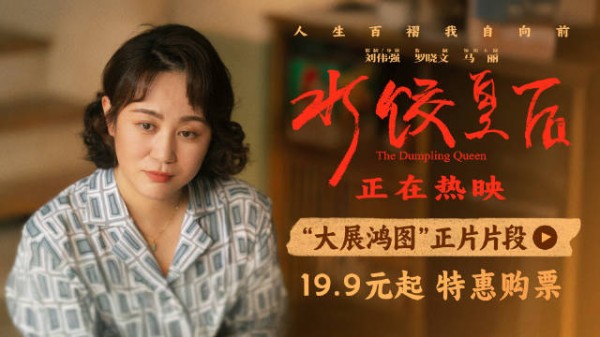 电影《水饺皇后》发布“大展鸿图”正片片段,影片正在热映中
