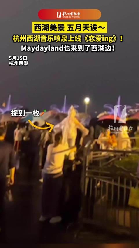 杭州西湖都是五月天了 西湖音乐喷泉上线《恋爱ing》
