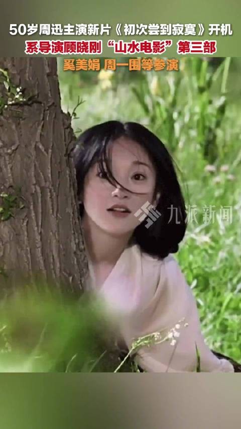 周迅初次尝到寂寞开机