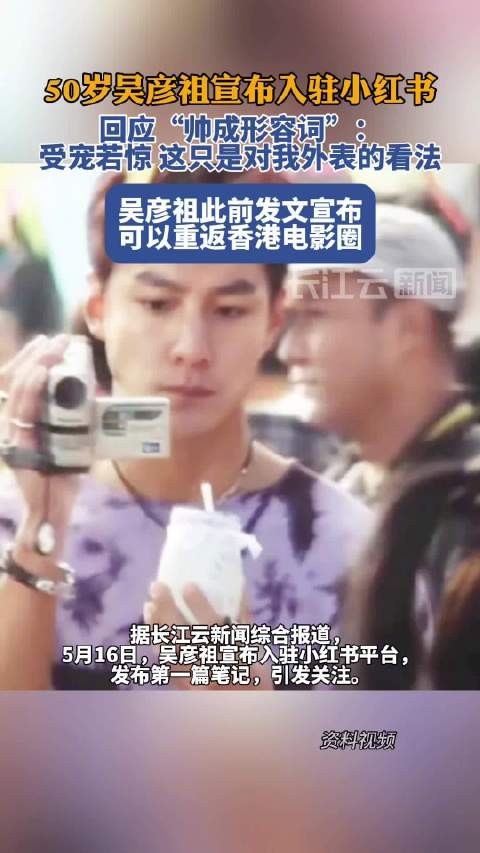吴彦祖入驻小红书首发视频，宣布重返香港影坛
