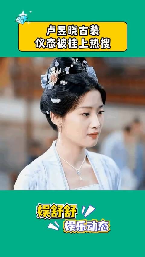 卢昱晓的古装造型一出来，直接在我审美点上疯狂蹦迪！