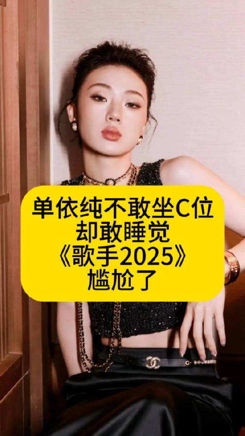 单依纯不敢坐C位却敢睡觉,《歌手2025》尴尬了作品二创