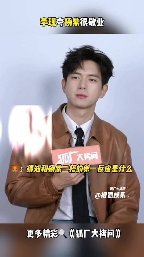李现夸杨紫很敬业 零下八度穿单衣工作的紫妹做什么都会成功