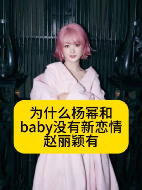 为什么杨幂和baby没有新恋情？赵丽颖有赵丽颖 赵德胤热点观点