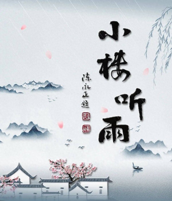 钟振振｜宋·贺铸词笺注（32）