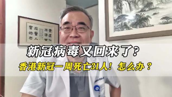 新冠又回来了？香港一周内死亡31人，歌星陈奕迅确诊推迟演唱会！