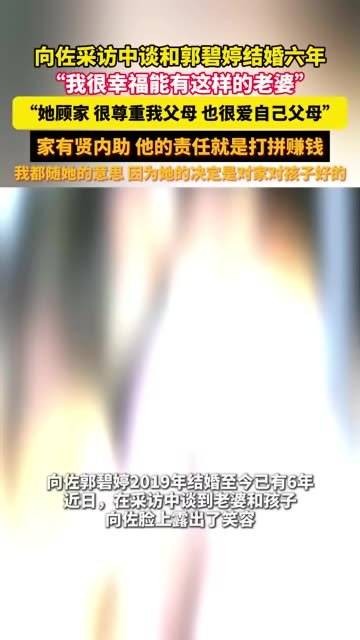 向佐称结婚六年幸福，赞郭碧婷顾家孝顺
