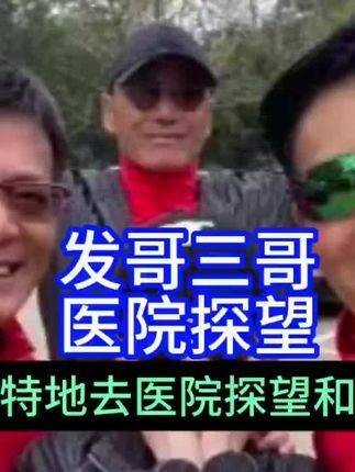周润发与苗侨伟前往医院探望留医的TVB艺人艾威的太太,人间处处有真情