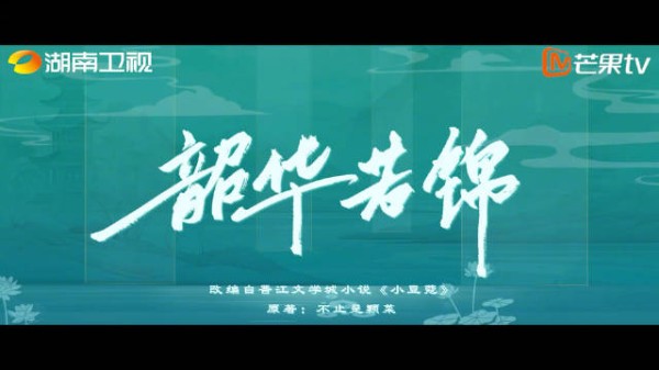 韶华锦时宜相思,挚爱良缘随天定
