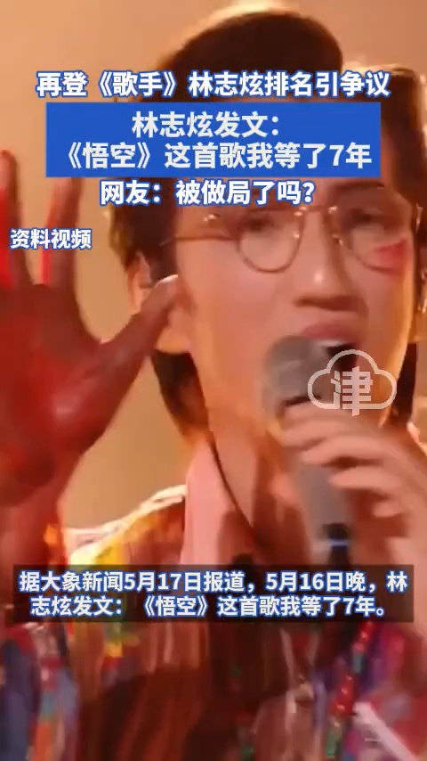 林志炫《歌手2025》首演《悟空》排名第七，称等待7年