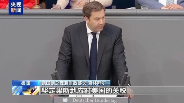 德国副总理：若欧美关税谈判失败 将与欧盟采取应对措施