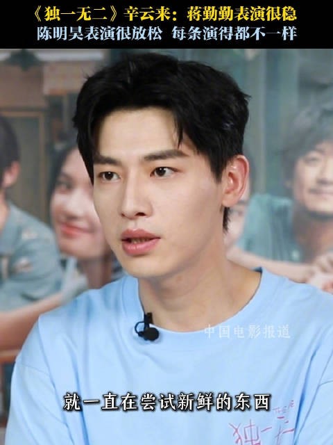 辛云来谈《独一无二》合作感受，赞蒋勤勤表演稳、陈明昊创新不断