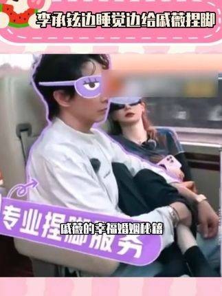 李承铉为戚薇捏脚秀恩爱，甜蜜婚姻引羡慕