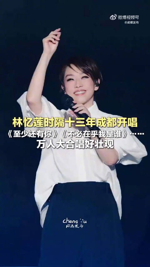 林忆莲时隔十三年成都开唱