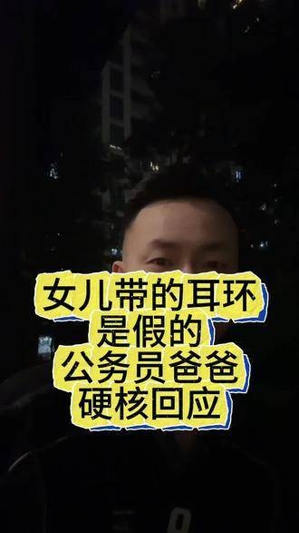 黄杨钿甜的爸爸杨伟表示:女性佩戴的耳环并非正品,愿意接受权威机构检测