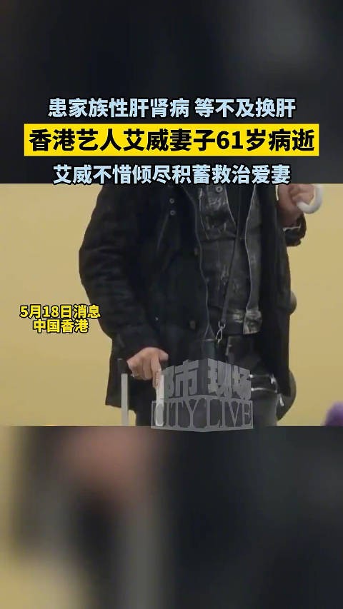 香港艺人艾威妻子61岁病逝，艾威不惜倾尽积蓄救治爱妻