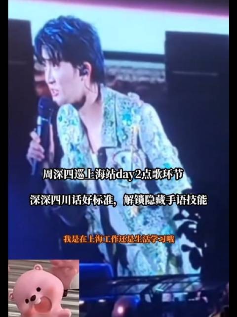 周深上海演唱会飙四川话，工作人员追催换装