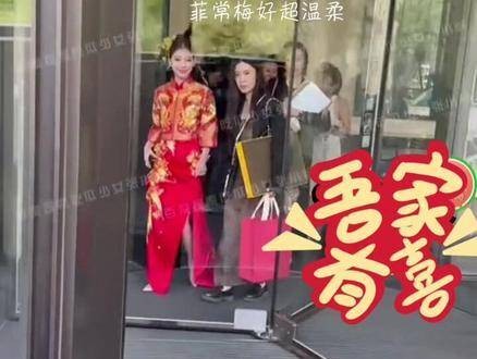 菲总筱梅身穿中式婚服，从酒店乘坐婚车离开，沿途热情地向大家打招呼