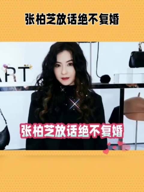 张柏芝表示绝不复婚，明星八卦总是引人注目