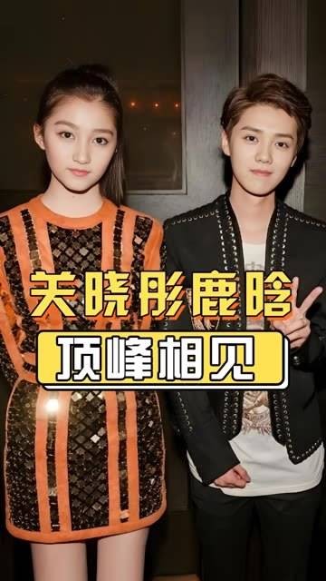 关晓彤鹿晗官宣8年，顶峰相见演绎爱情