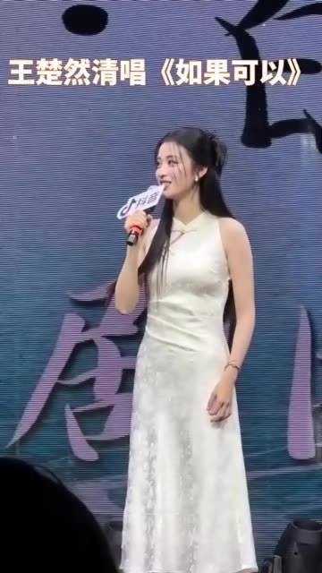 王楚然清唱《如果可以》展现双重魅力