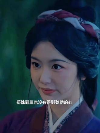 郑姝对魏劭的爱始终无果,即便她不惜舍弃自尊,也未能换来魏劭的一次真心注视