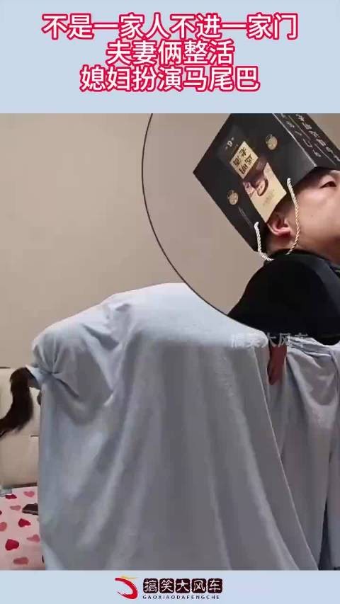 不是一家人不进一家门,夫妻俩整活,媳妇扮演马尾巴!