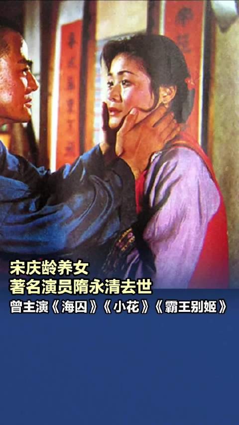 宋庆龄养女著名演员隋永清去世，曾主演《海囚》《小花》《霸王别姬》