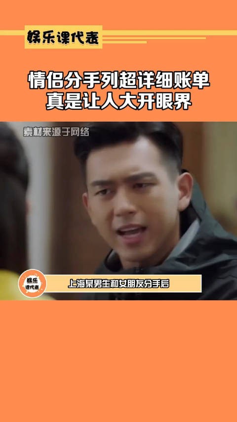 情侣分手列超详细账单 大开眼界, 男人你不是 在这儿谈了个拼多多啊?