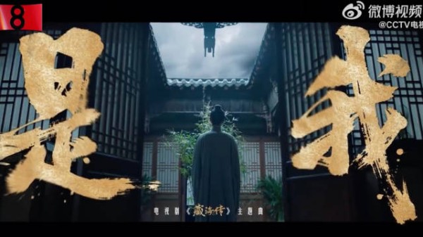 藏海传主题曲MV上线