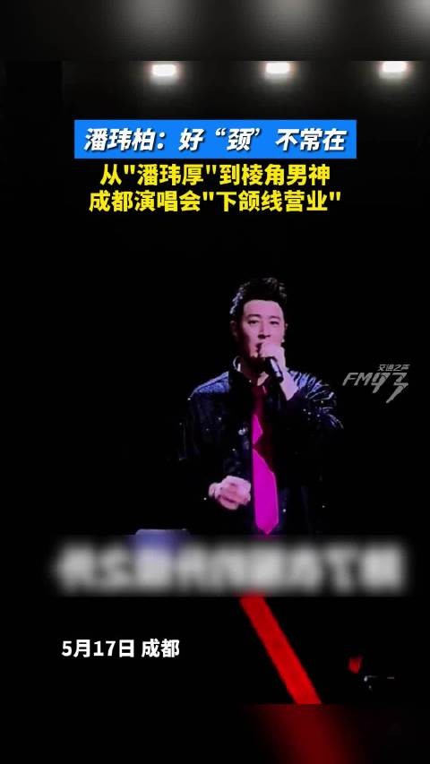 潘玮柏下颌线升级营业