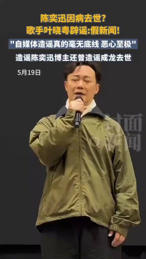 叶晓粤称陈奕迅团队或将正式辟谣