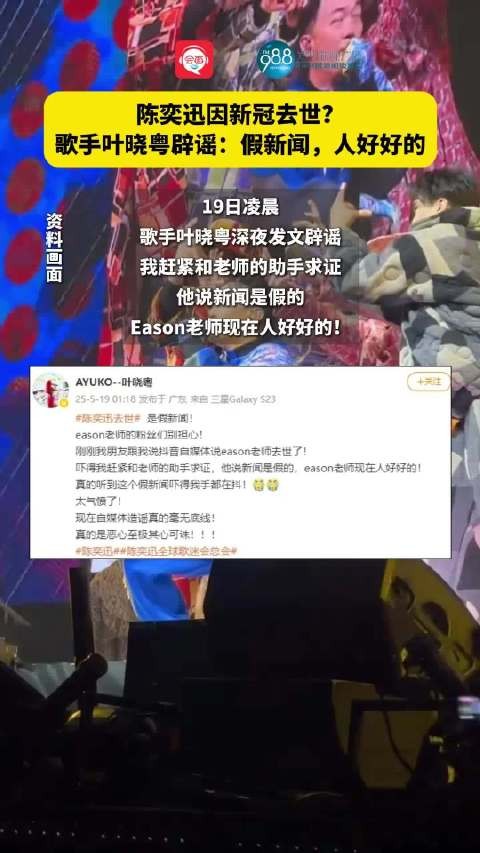 陈奕迅因新冠去世？歌手叶晓粤辟谣：假新闻，人好好的