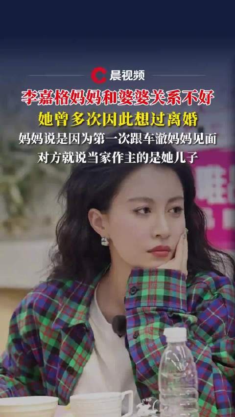 李嘉格婆婆和妈妈关系不好想离婚