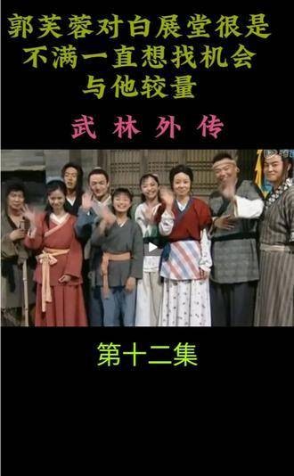 郭芙蓉怨气难消寻机与白展堂比试