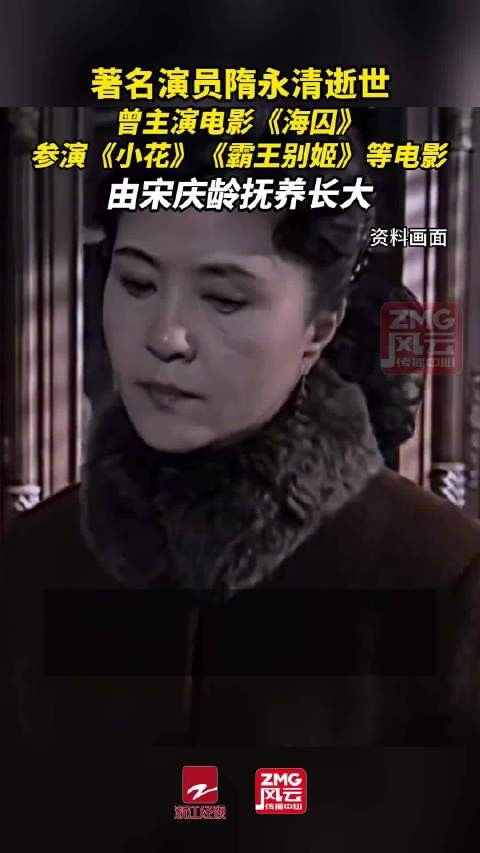 演员隋永清去世