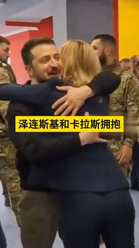 泽连斯基和卡拉斯的感人拥抱，传递出和平的希望乌克兰