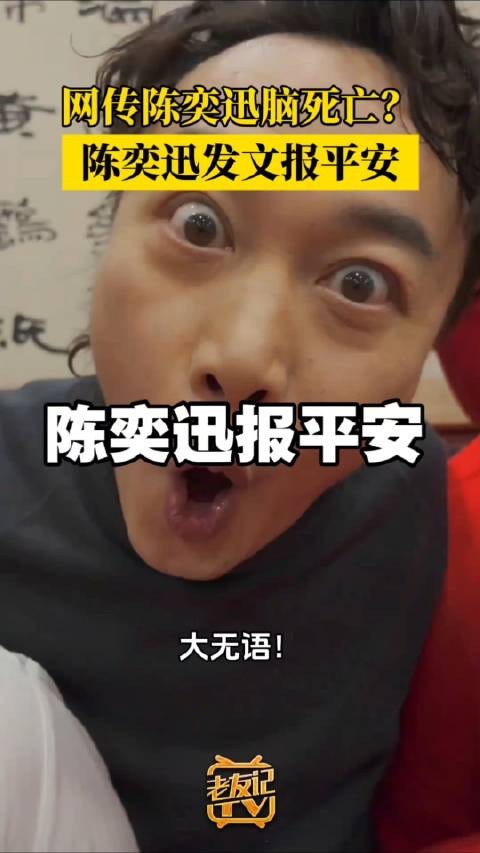 陈奕迅报平安