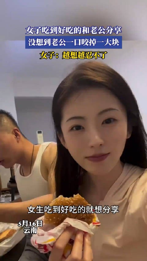 女子吃到好吃的和老公分享，没想到老公一口咬掉一大块