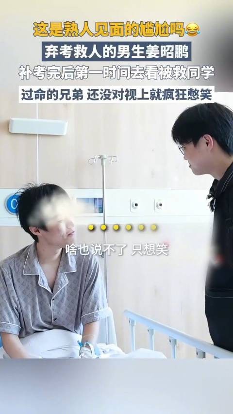 姜昭鹏和被救同学见面有点拘谨
