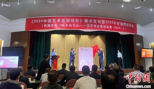 《2024中国艺术发展报告》出版发布