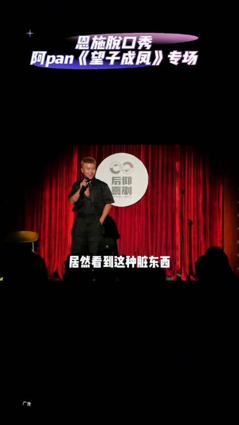 阿pan脱口秀专场《望子成凤》圣诞登陆恩施
