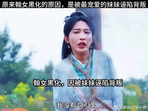 翰女黑化灭世,因妹妹诬陷村民火烧