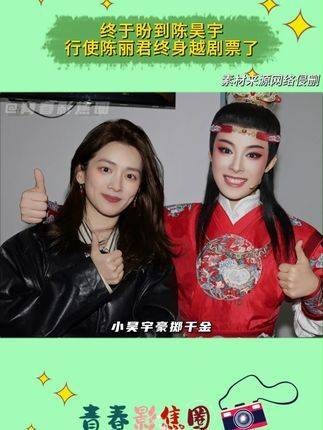 小昊宇慷慨解囊拍下的终身越剧票,终于画上了圆满的句号!